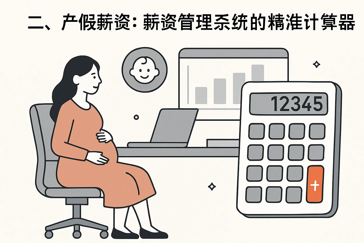 二、产假薪资：薪资管理系统的“精准计算器”