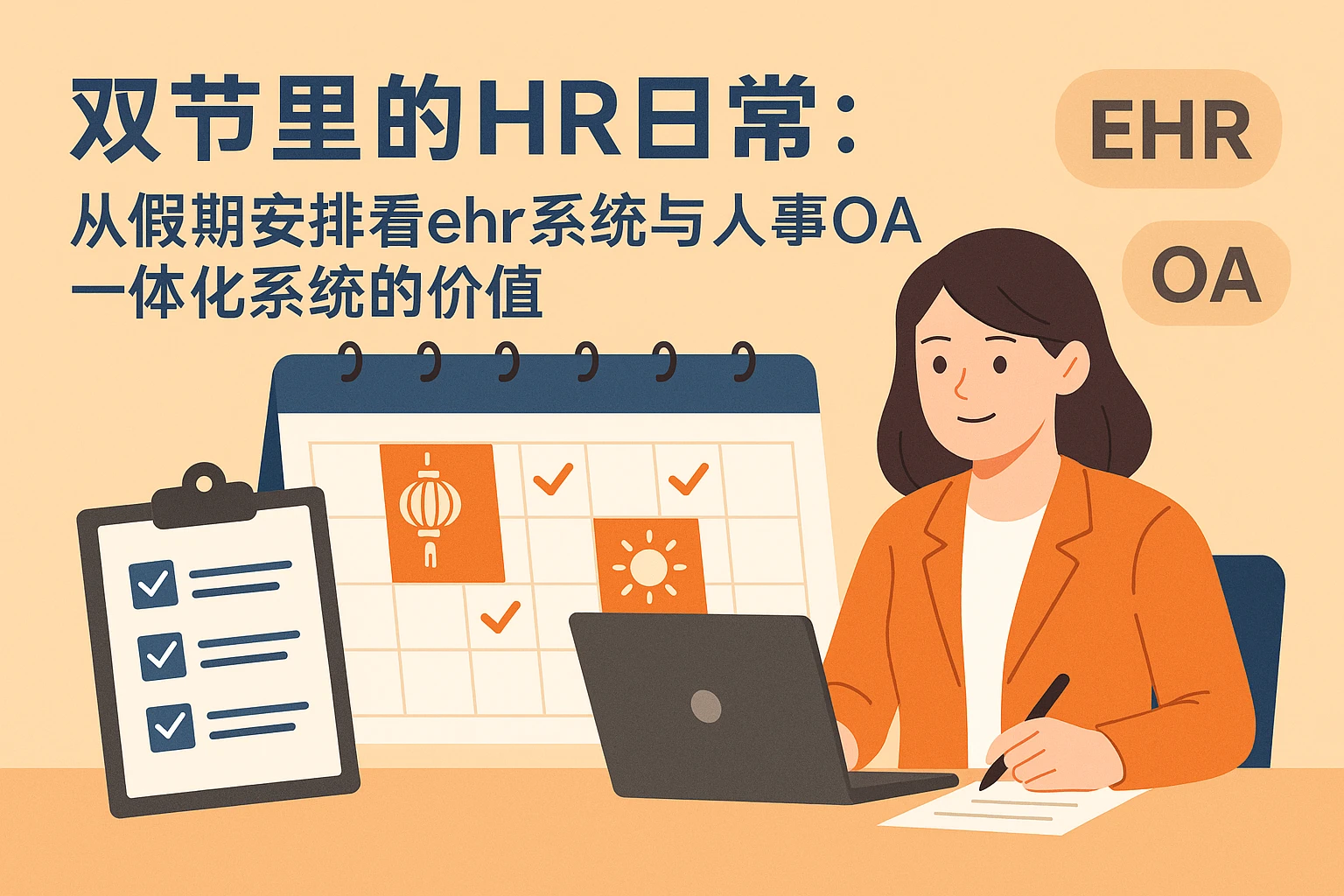 双节里的HR日常：从假期安排看ehr系统与人事OA一体化系统的价值