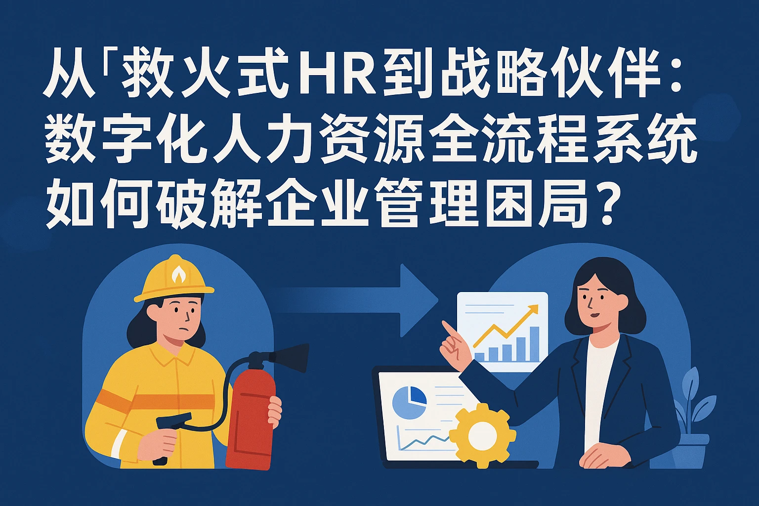 从“救火式”HR到战略伙伴：数字化人力资源全流程系统如何破解企业管理困局？