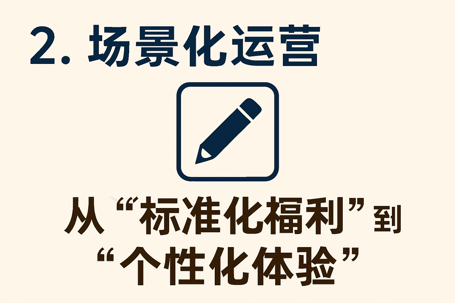 2. 场景化运营：从“标准化福利”到“个性化体验”