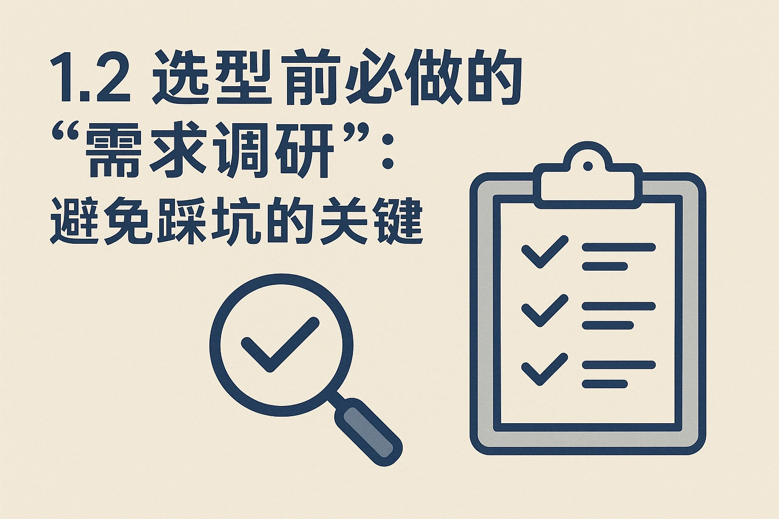 1.2 选型前必做的“需求调研”：避免踩坑的关键