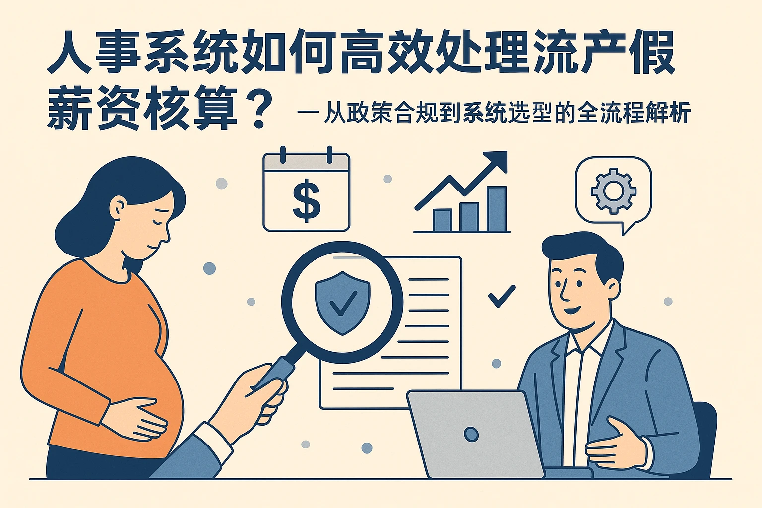 人事系统如何高效处理流产假薪资核算？——从政策合规到系统选型的全流程解析