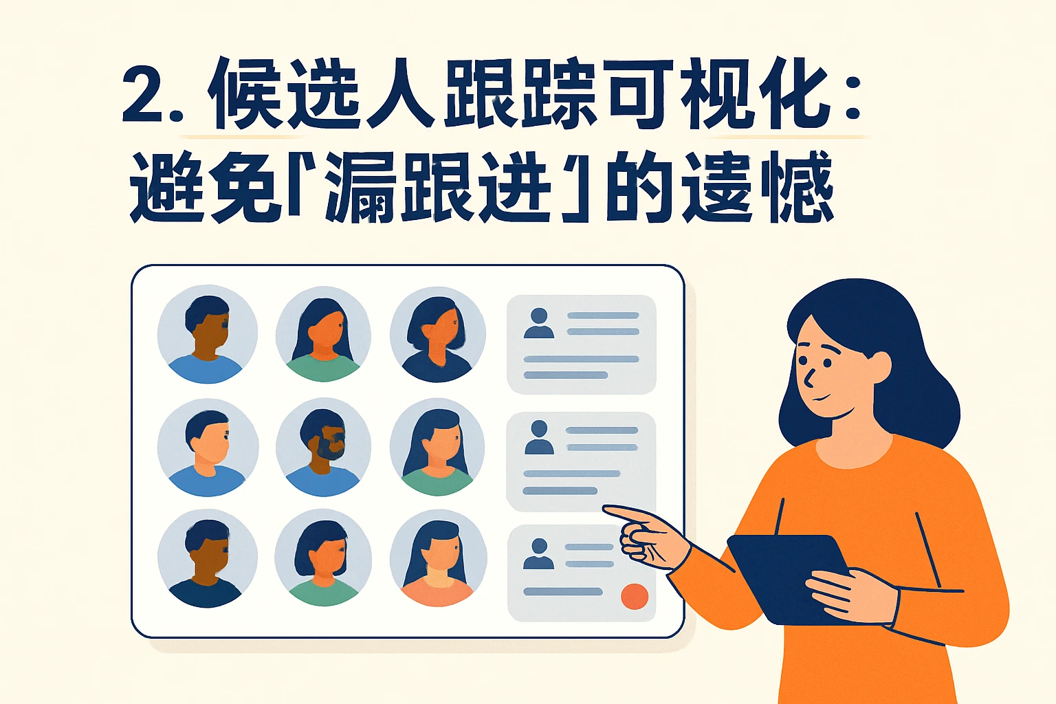 2. 候选人跟踪可视化：避免“漏跟进”的遗憾
