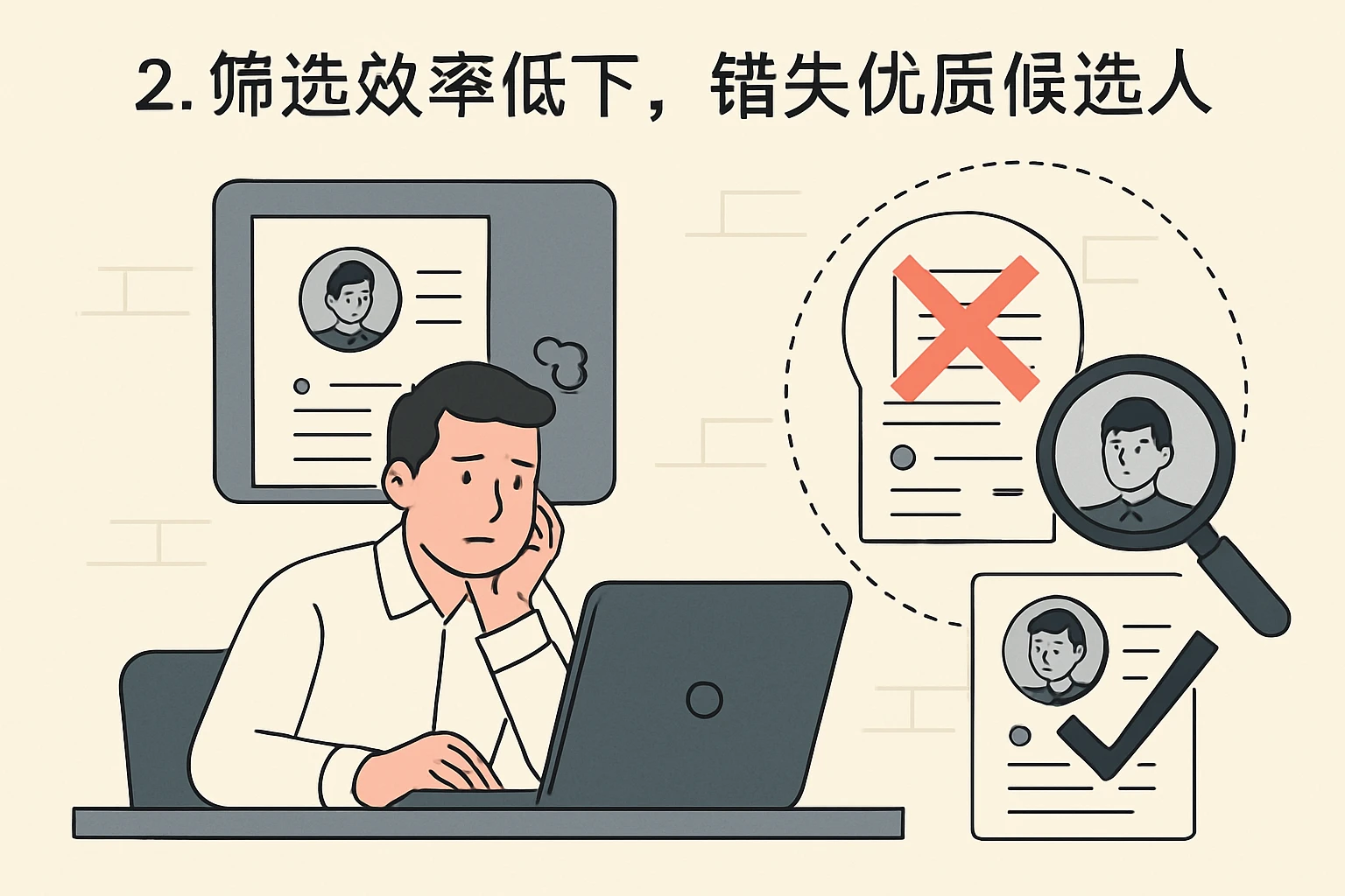 2. 筛选效率低下，错失优质候选人