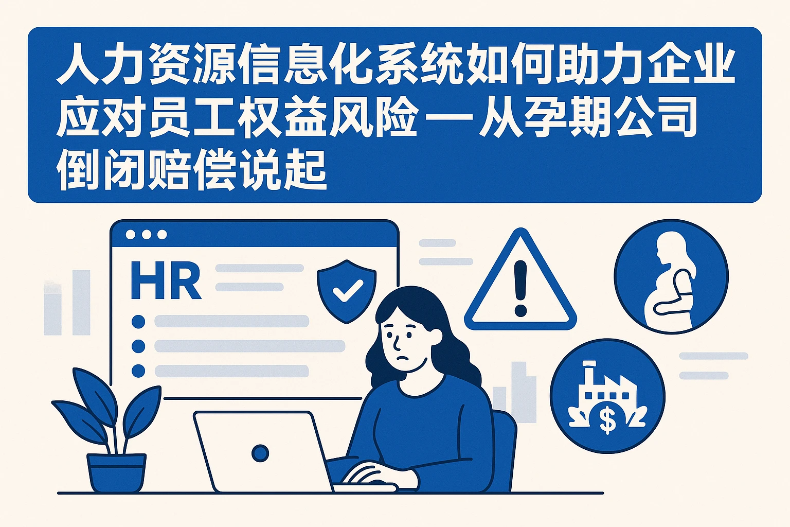 人力资源信息化系统如何助力企业应对员工权益风险——从孕期公司倒闭赔偿说起