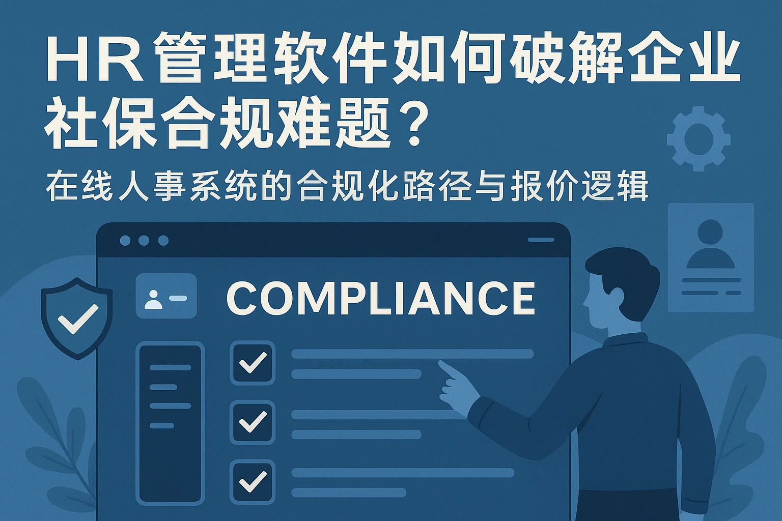HR管理软件如何破解企业社保合规难题？在线人事系统的合规化路径与报价逻辑