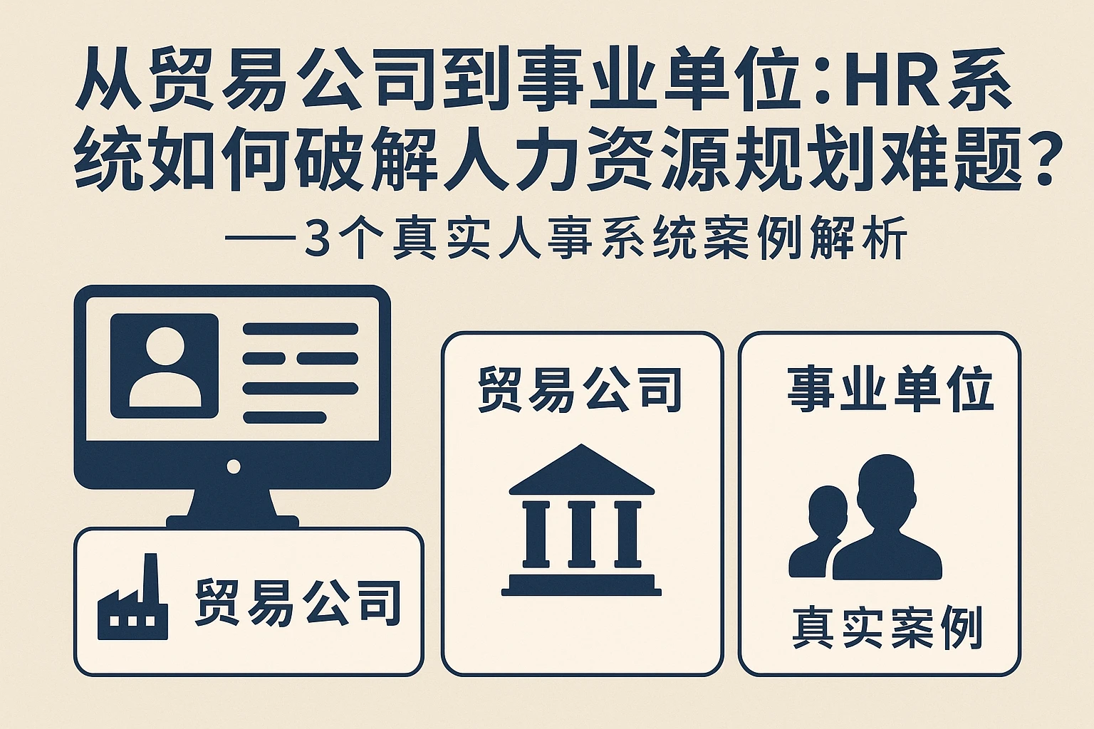 从贸易公司到事业单位：HR系统如何破解人力资源规划难题？——3个真实人事系统案例解析