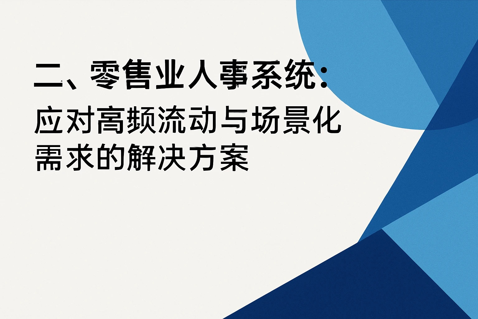 二、零售业人事系统：应对高频流动与场景化需求的解决方案