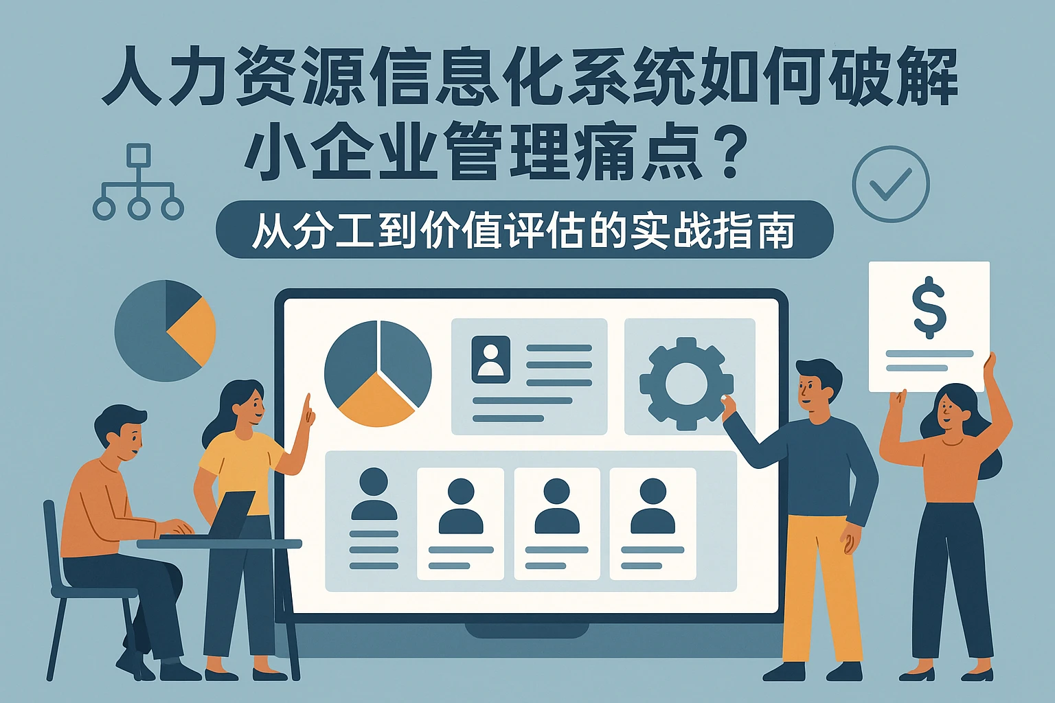 人力资源信息化系统如何破解小企业管理痛点？从分工到价值评估的实战指南