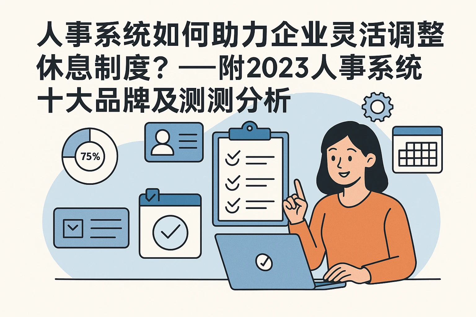 人事系统如何助力企业灵活调整休息制度？——附2023人事系统十大品牌及评测分析