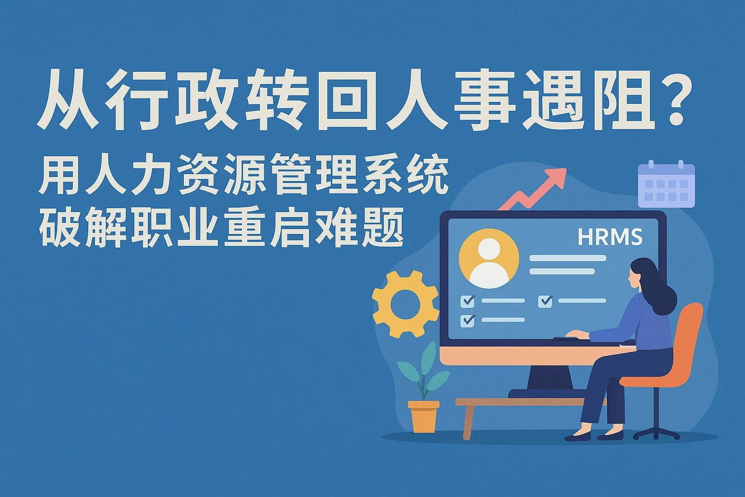从行政转回人事遇阻？用人力资源管理系统破解职业重启难题