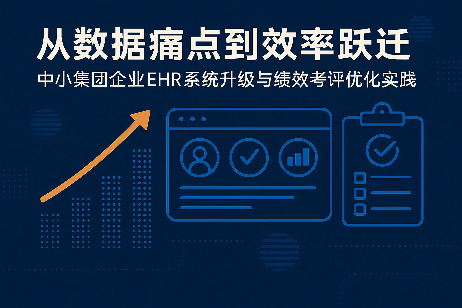 从数据痛点到效率跃迁：中小集团企业EHR系统升级与绩效考评优化实践