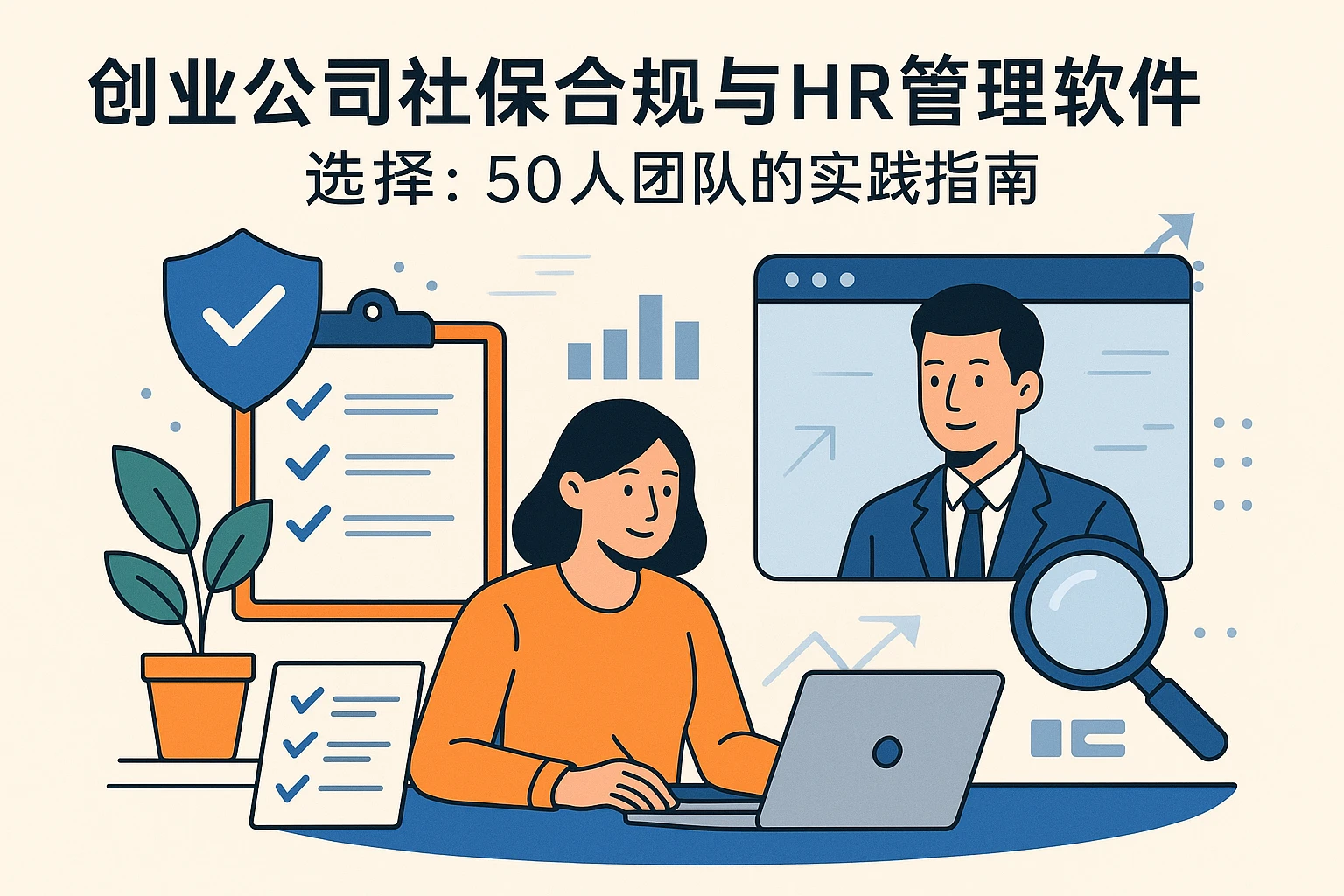 创业公司社保合规与HR管理软件选择：50人团队的实践指南
