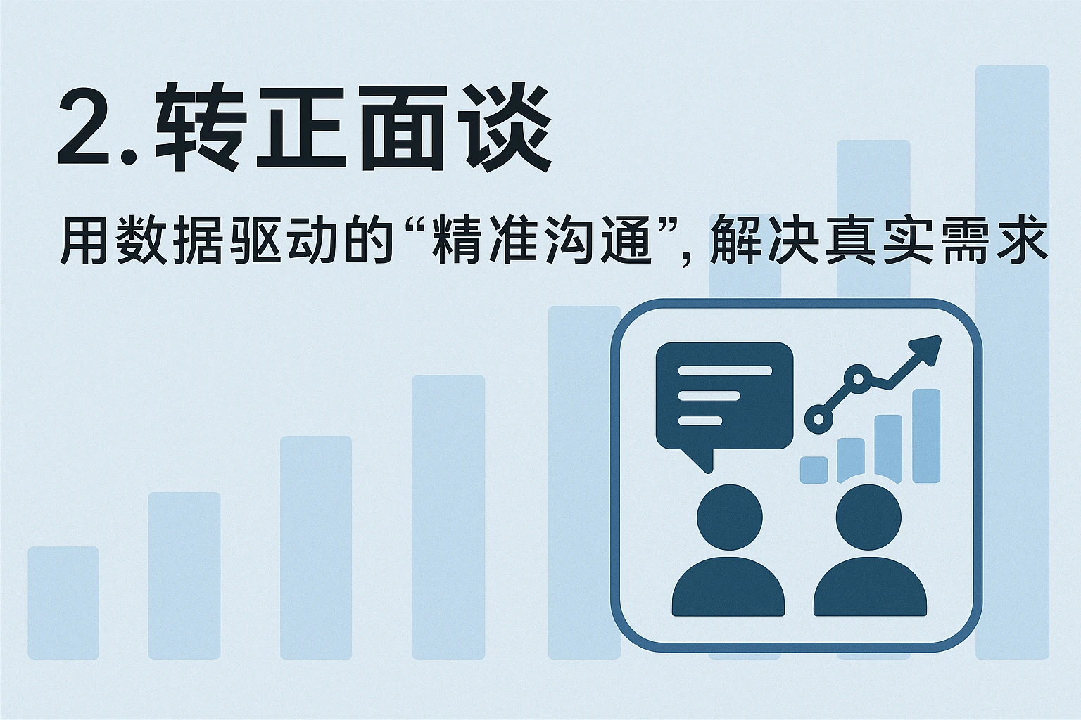 2. 转正面谈：用数据驱动的“精准沟通”，解决真实需求