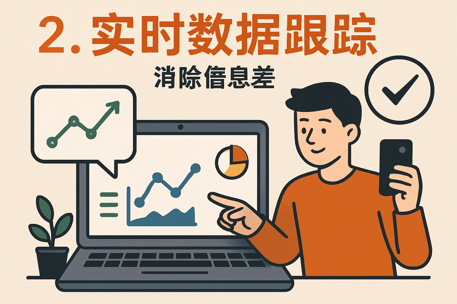 2. 实时数据跟踪，消除信息差