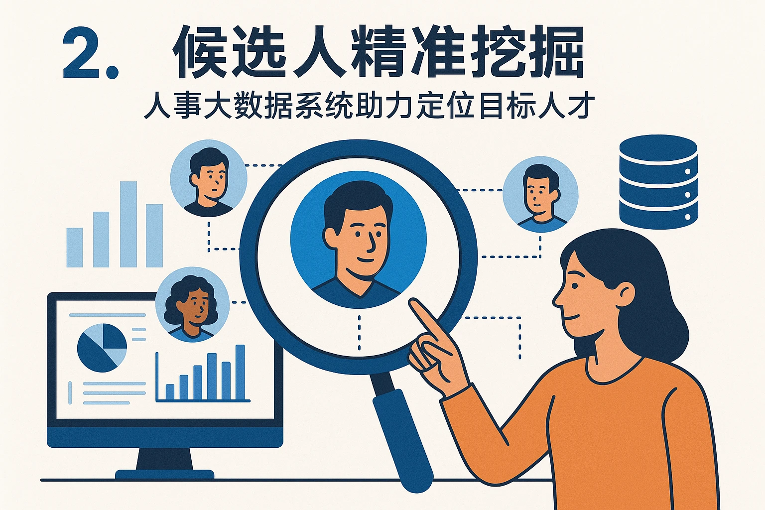 2. 候选人精准挖掘：人事大数据系统助力定位目标人才