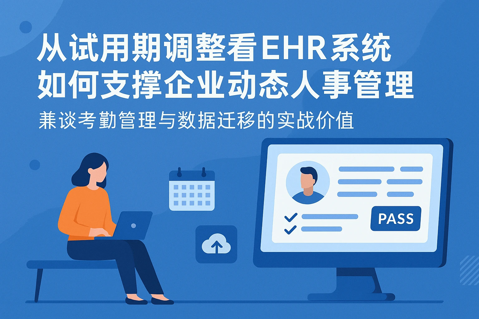 从试用期调整看EHR系统如何支撑企业动态人事管理——兼谈考勤管理与数据迁移的实战价值