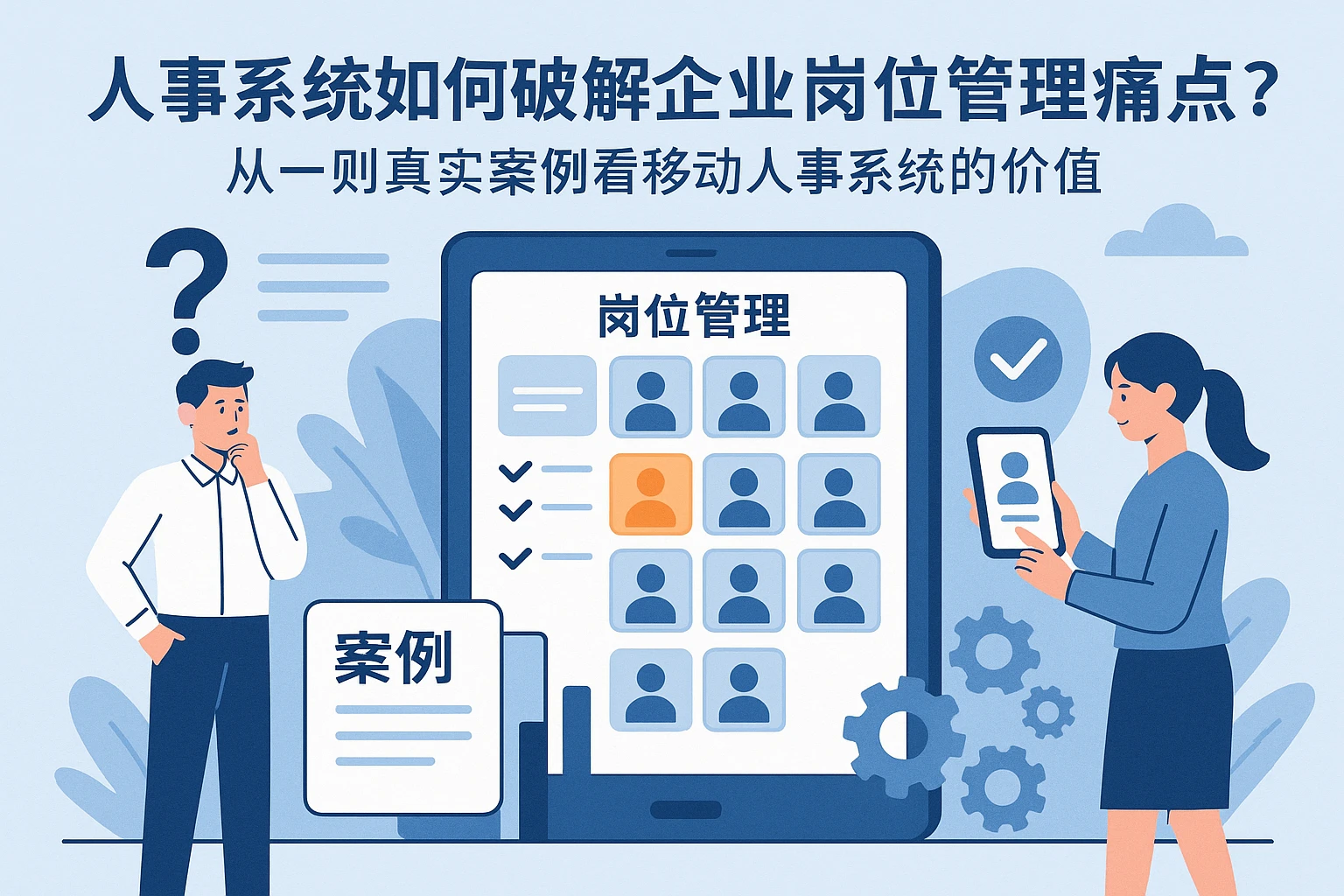 人事系统如何破解企业岗位管理痛点？从一则真实案例看移动人事系统的价值