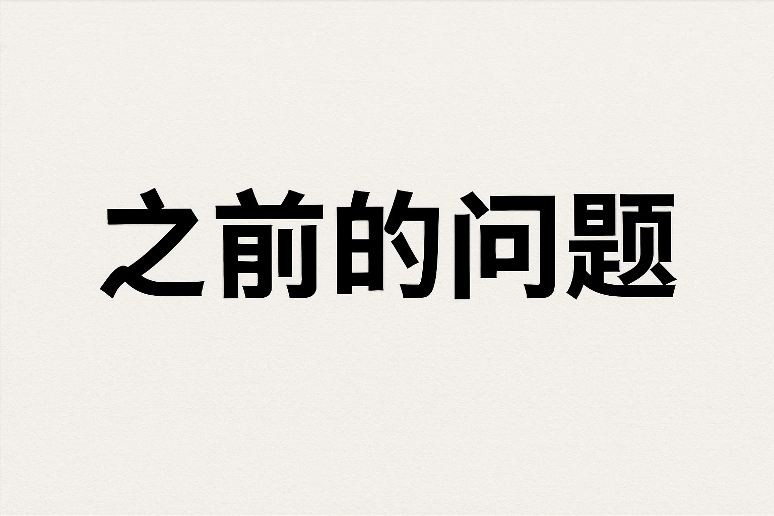 2. 之前的问题