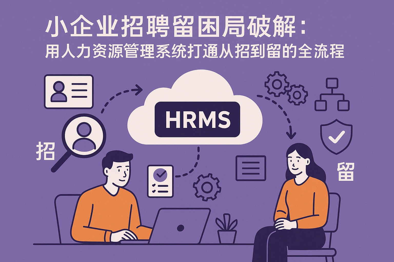 小企业招聘留困局破解：用人力资源管理系统打通从招到留的全流程