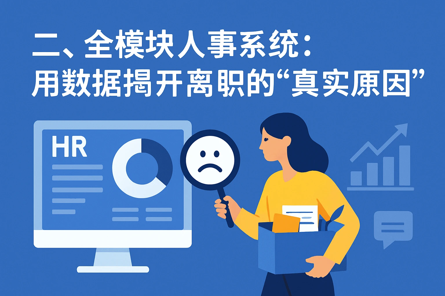 二、全模块人事系统：用数据揭开离职的“真实原因”