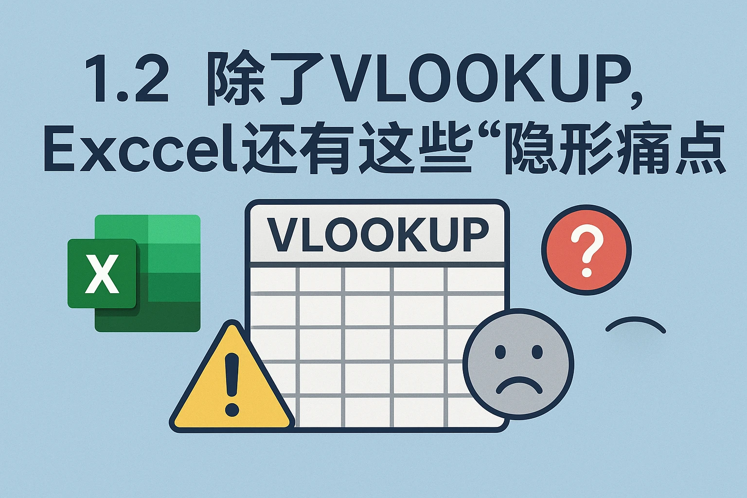 1.2 除了Vlookup，Excel还有这些“隐形痛点”