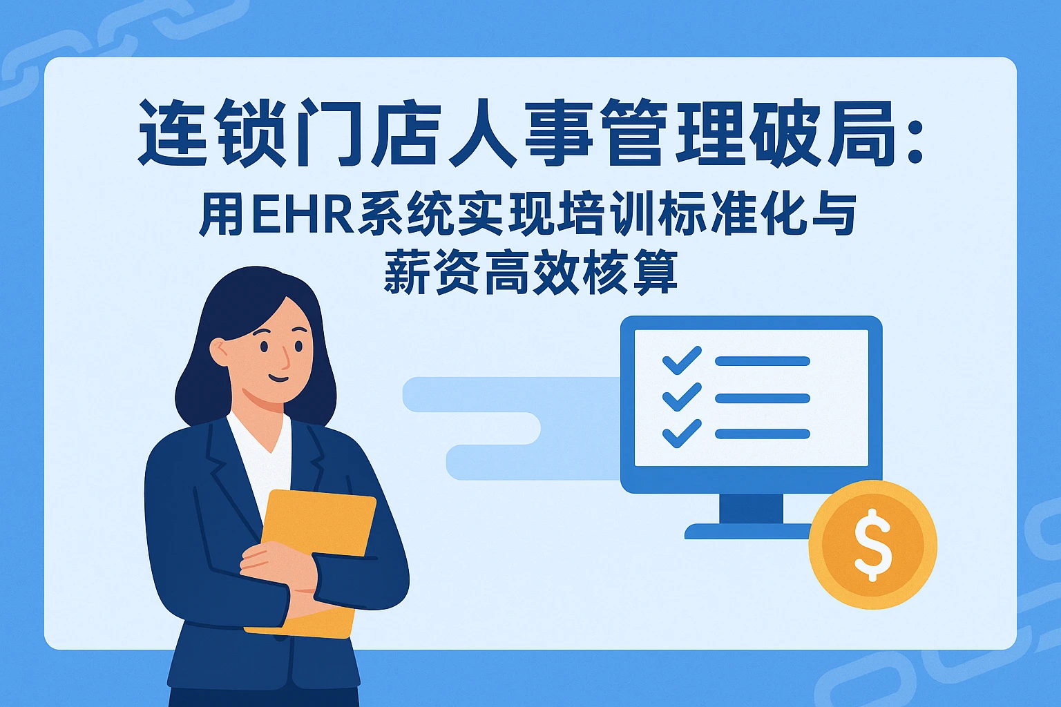 连锁门店人事管理破局：用EHR系统实现培训标准化与薪资高效核算
