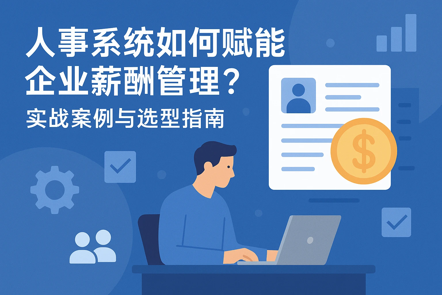 人事系统如何赋能企业薪酬管理？实战案例与选型指南