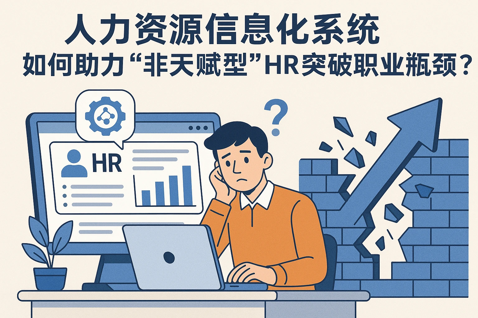 人力资源信息化系统如何助力“非天赋型”HR突破职业瓶颈？