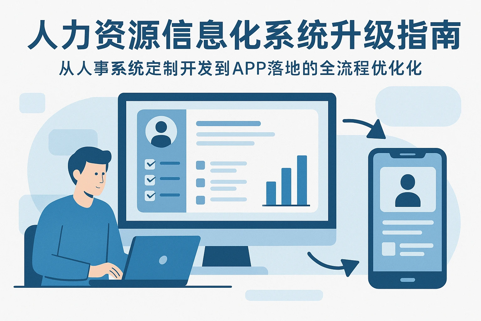 人力资源信息化系统升级指南：从人事系统定制开发到APP落地的全流程优化