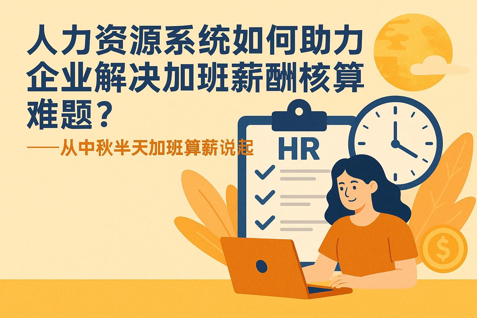 人力资源系统如何助力企业解决加班薪酬核算难题？——从中秋半天加班算薪说起