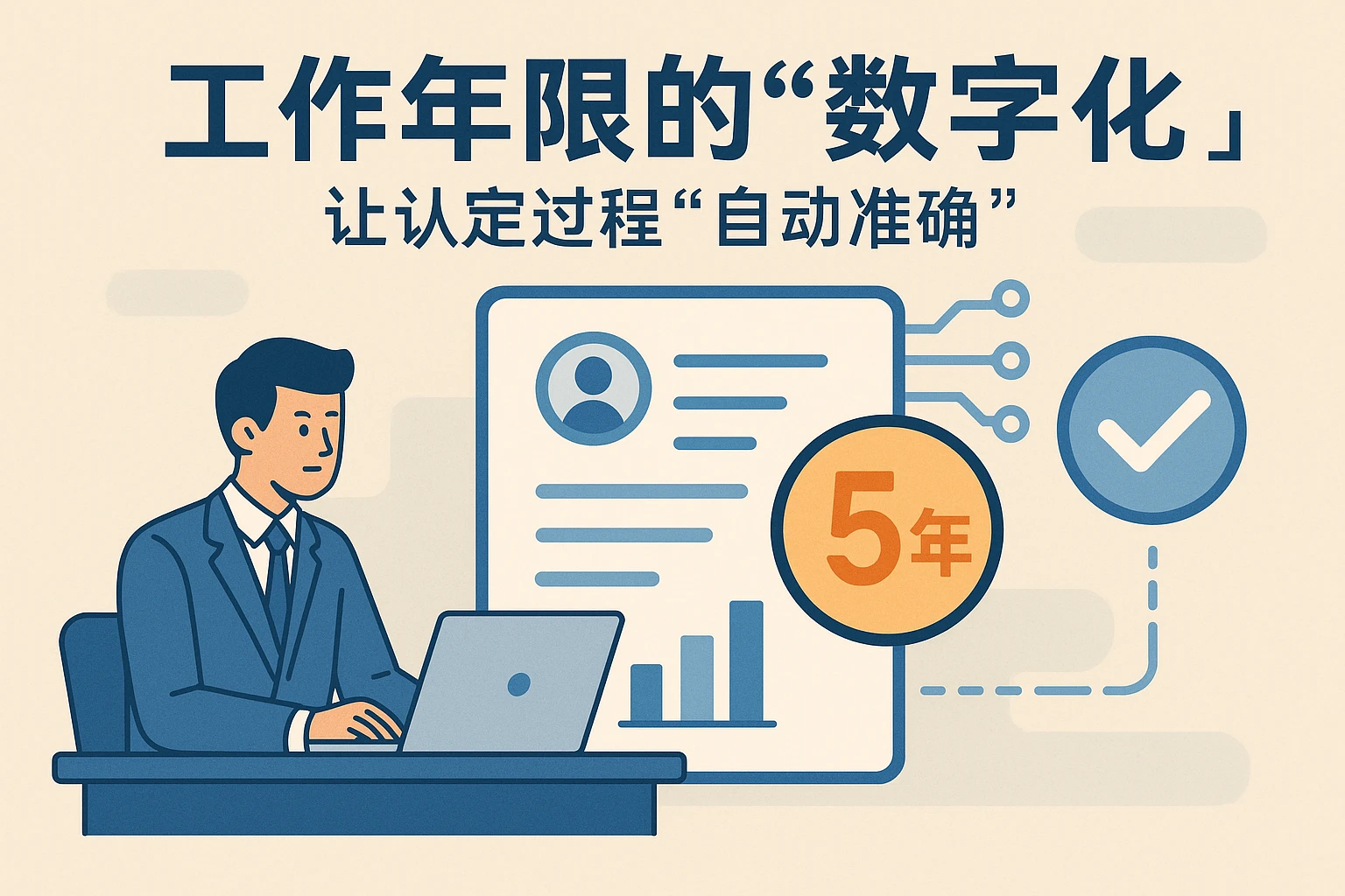 2. 工作年限的“数字化”：让认定过程“自动准确”
