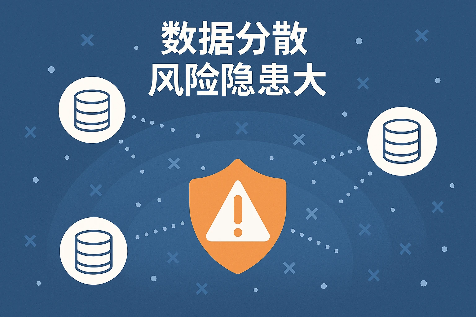 2. 数据分散，风险隐患大