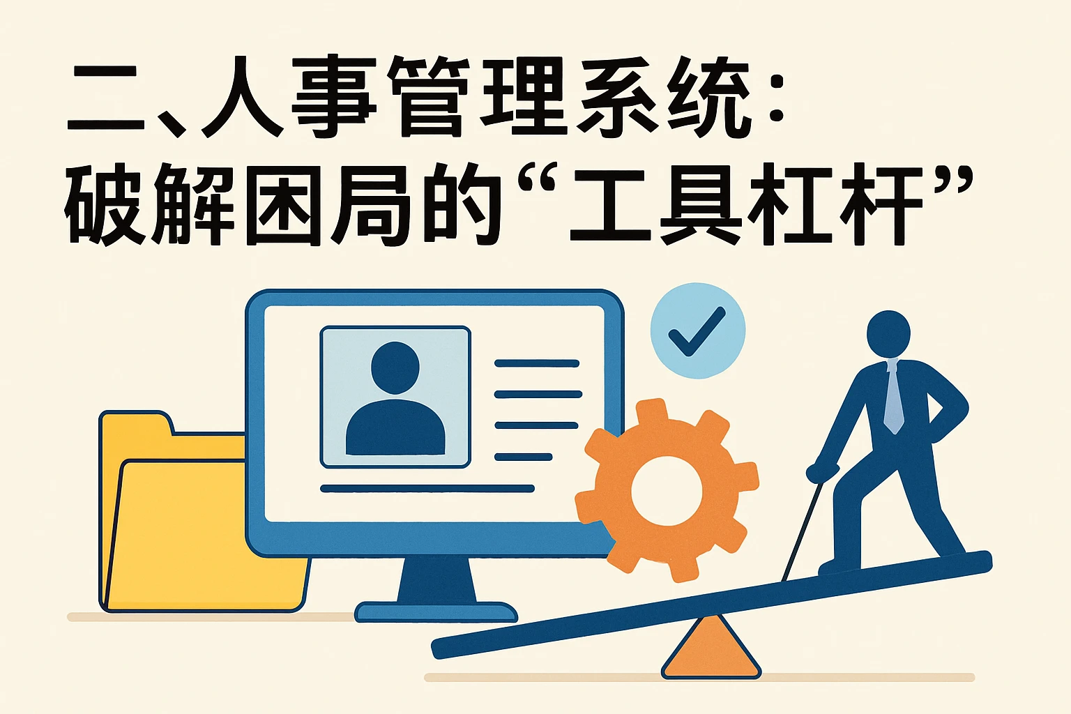 二、人事管理系统：破解困局的“工具杠杆”