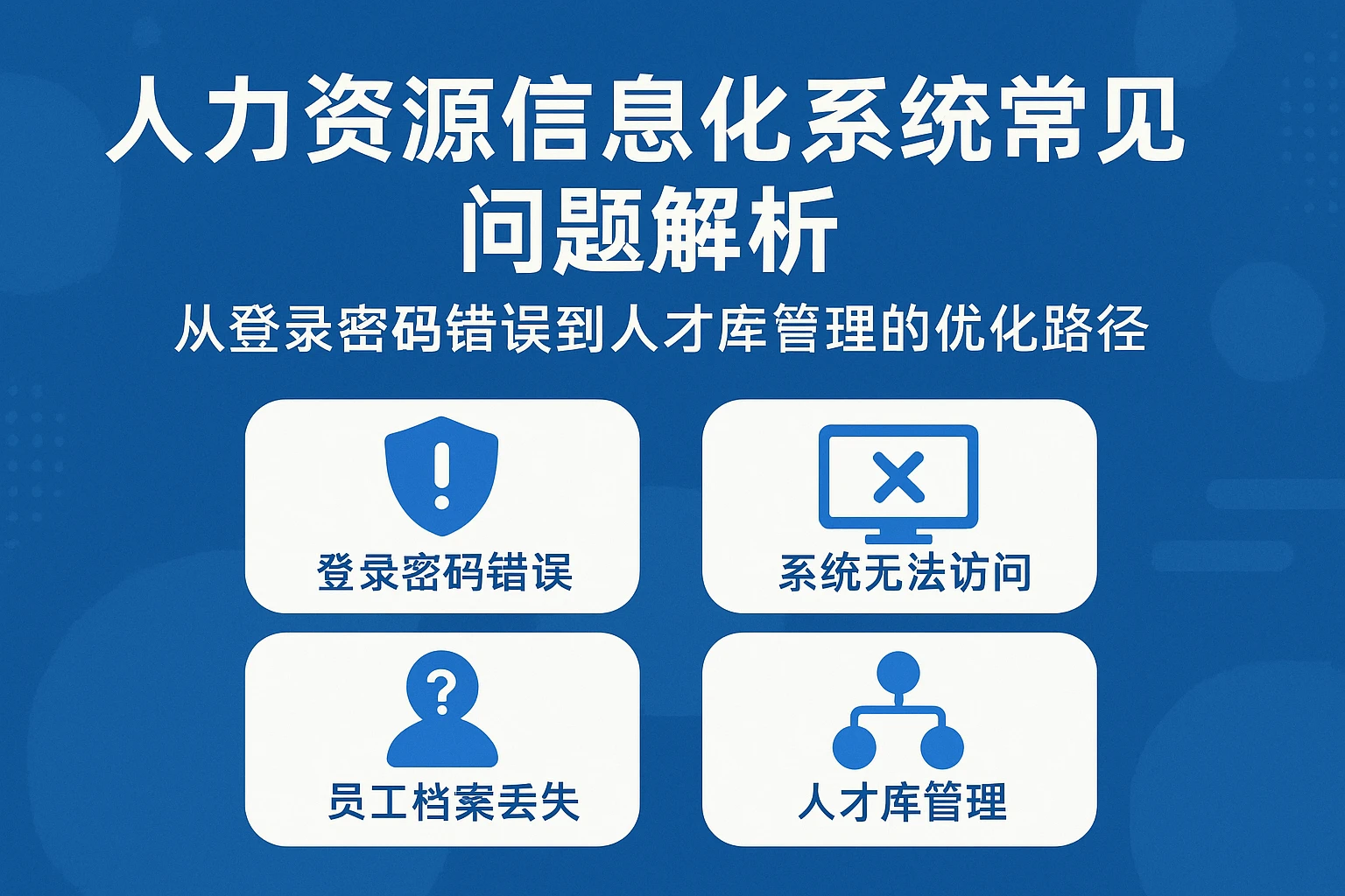 人力资源信息化系统常见问题解析：从登录密码错误到人才库管理的优化路径