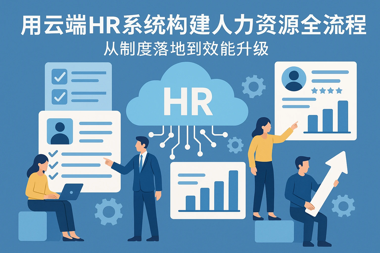 用云端HR系统构建人力资源全流程管理：从制度落地到效能升级