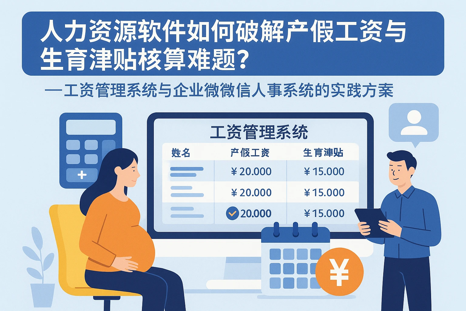 人力资源软件如何破解产假工资与生育津贴核算难题？——工资管理系统与企业微信人事系统的实践方案