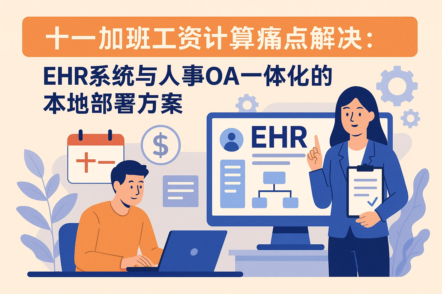 十一加班工资计算痛点解决：ehr系统与人事OA一体化的本地部署方案