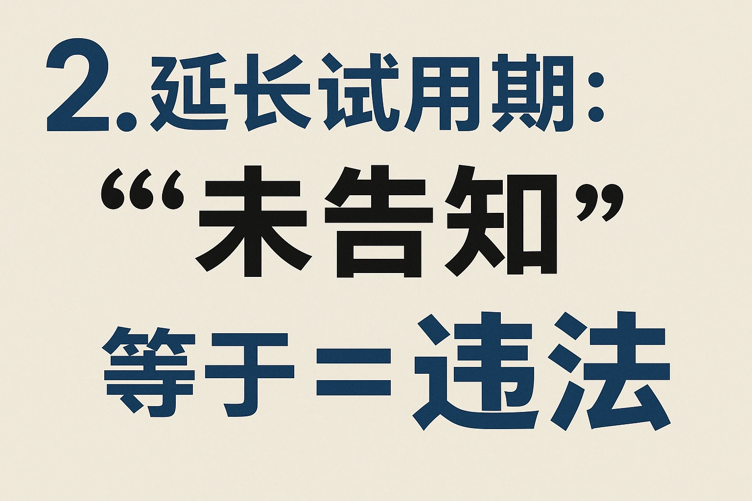 2. 延长试用期：“未告知”等于“违法”