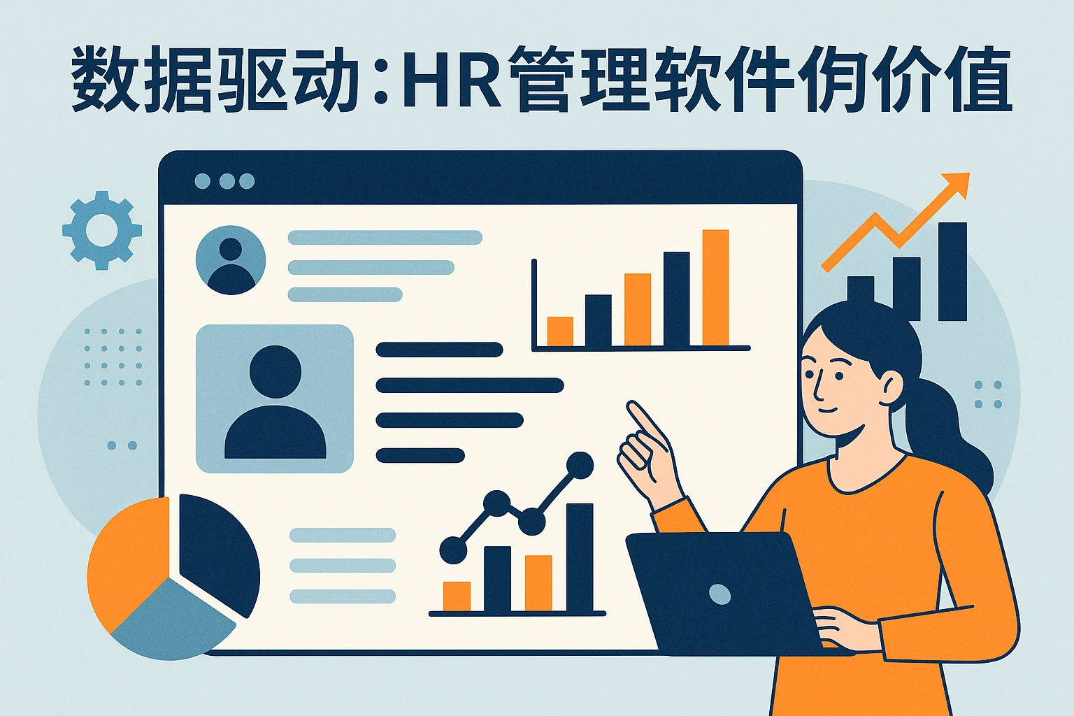 2. 数据驱动：HR管理软件的核心价值