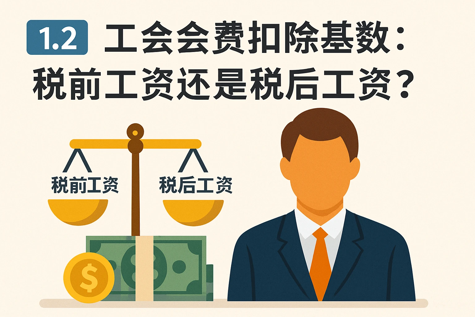 1.2 工会会费扣除基数：税前工资还是税后工资？