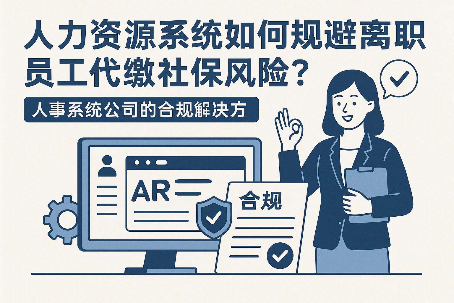 人力资源系统如何规避离职员工代缴社保风险？人事系统公司的合规解决方案