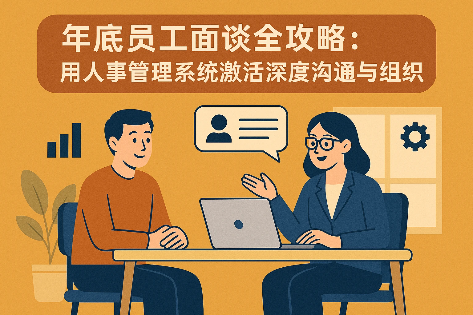 年底员工面谈全攻略：用人事管理系统激活深度沟通与组织效能
