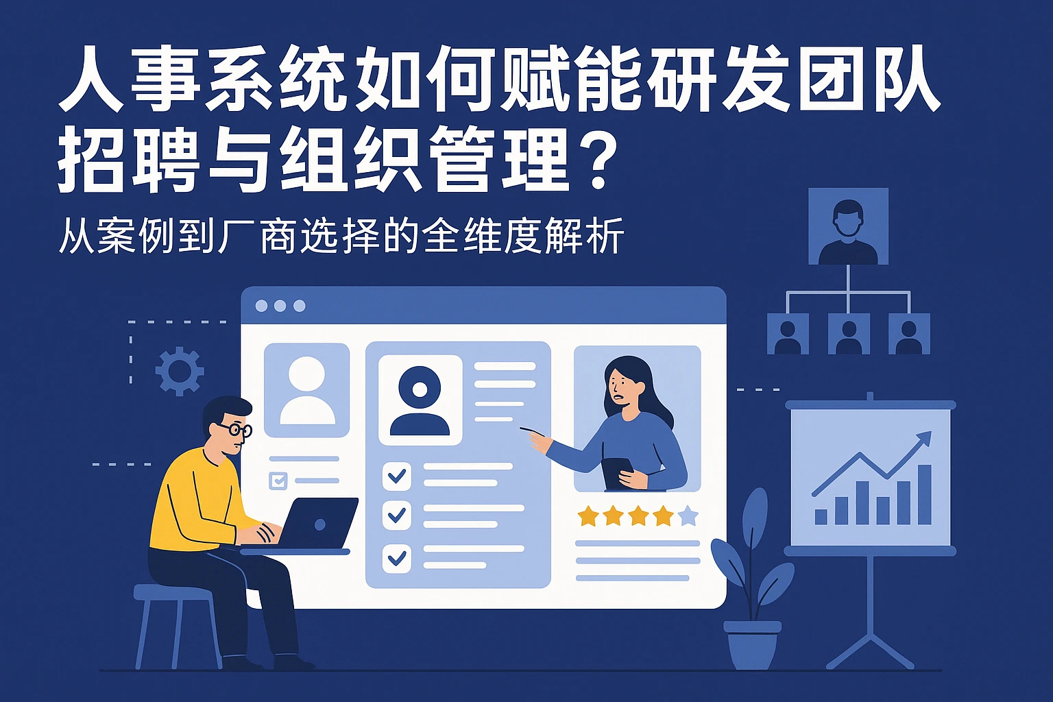 人事系统如何赋能研发团队招聘与组织管理？——从案例到厂商选择的全维度解析