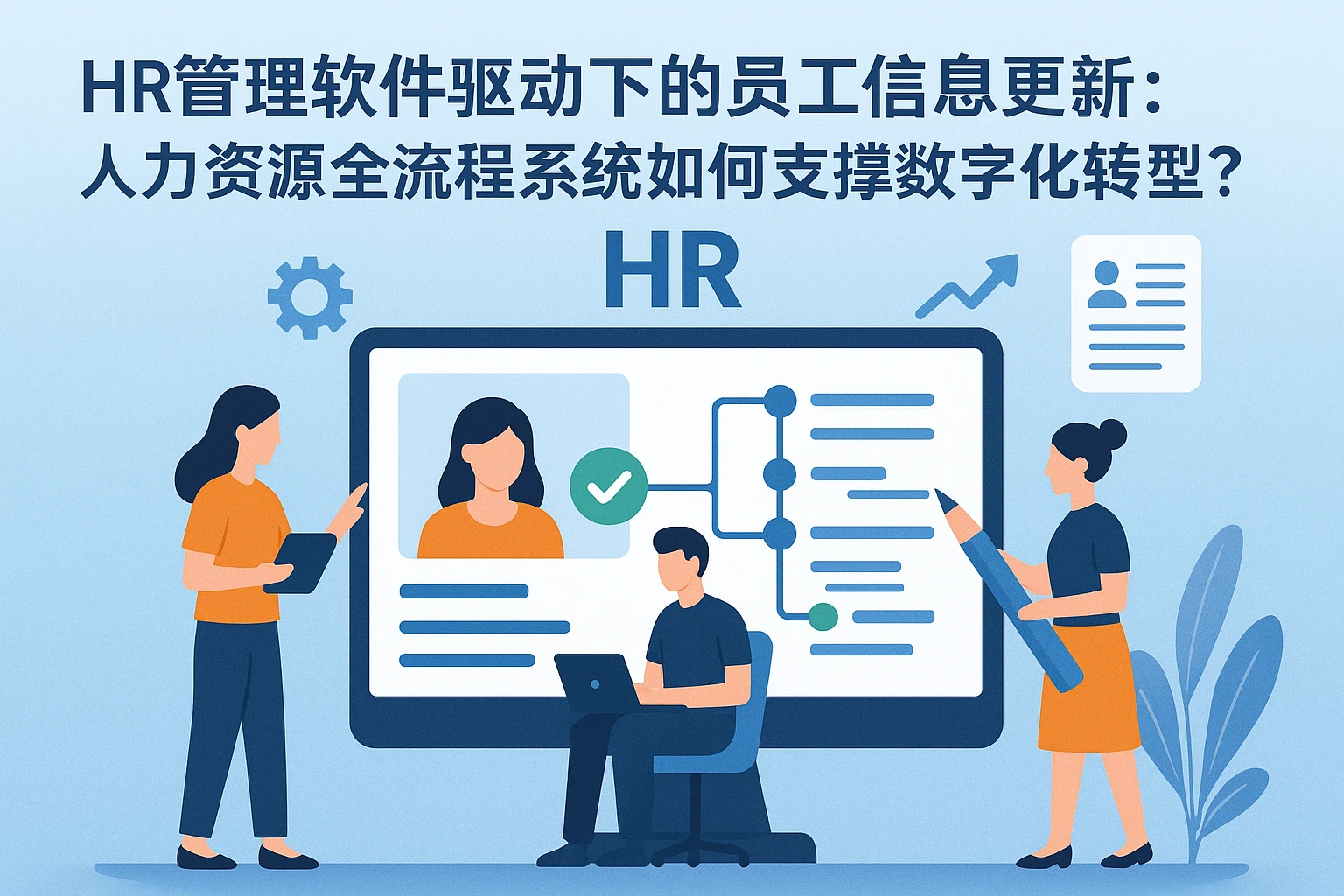 HR管理软件驱动下的员工信息更新：人力资源全流程系统如何支撑数字化转型？