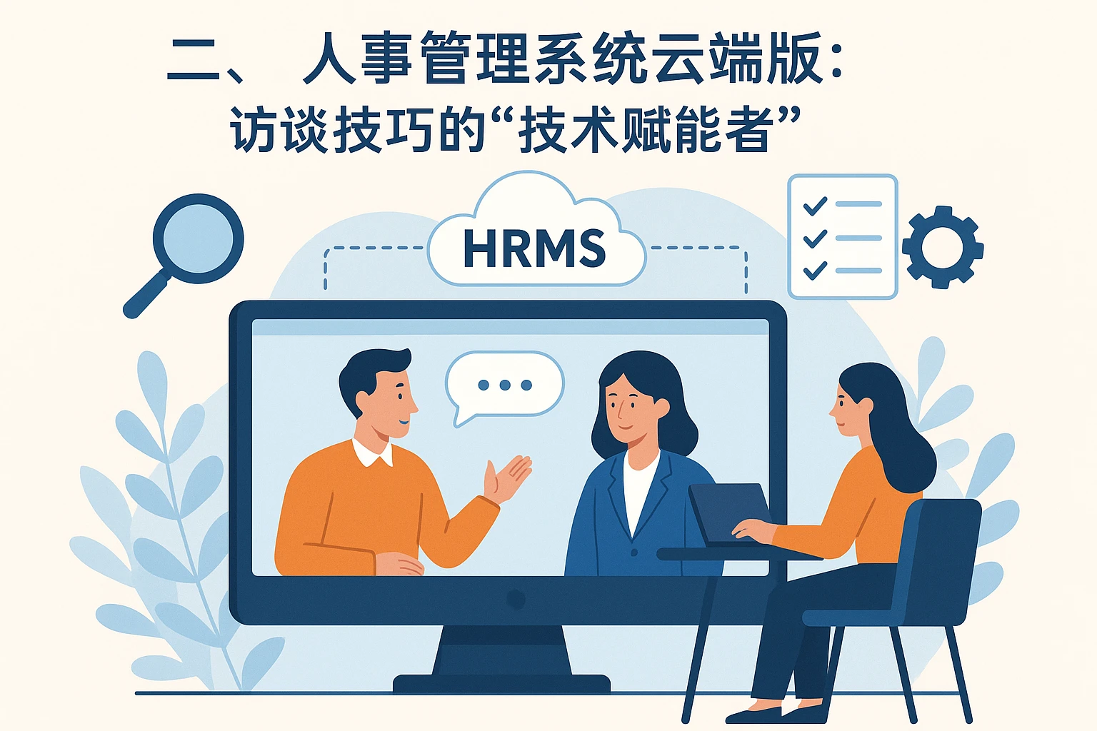 二、人事管理系统云端版：访谈技巧的“技术赋能者”