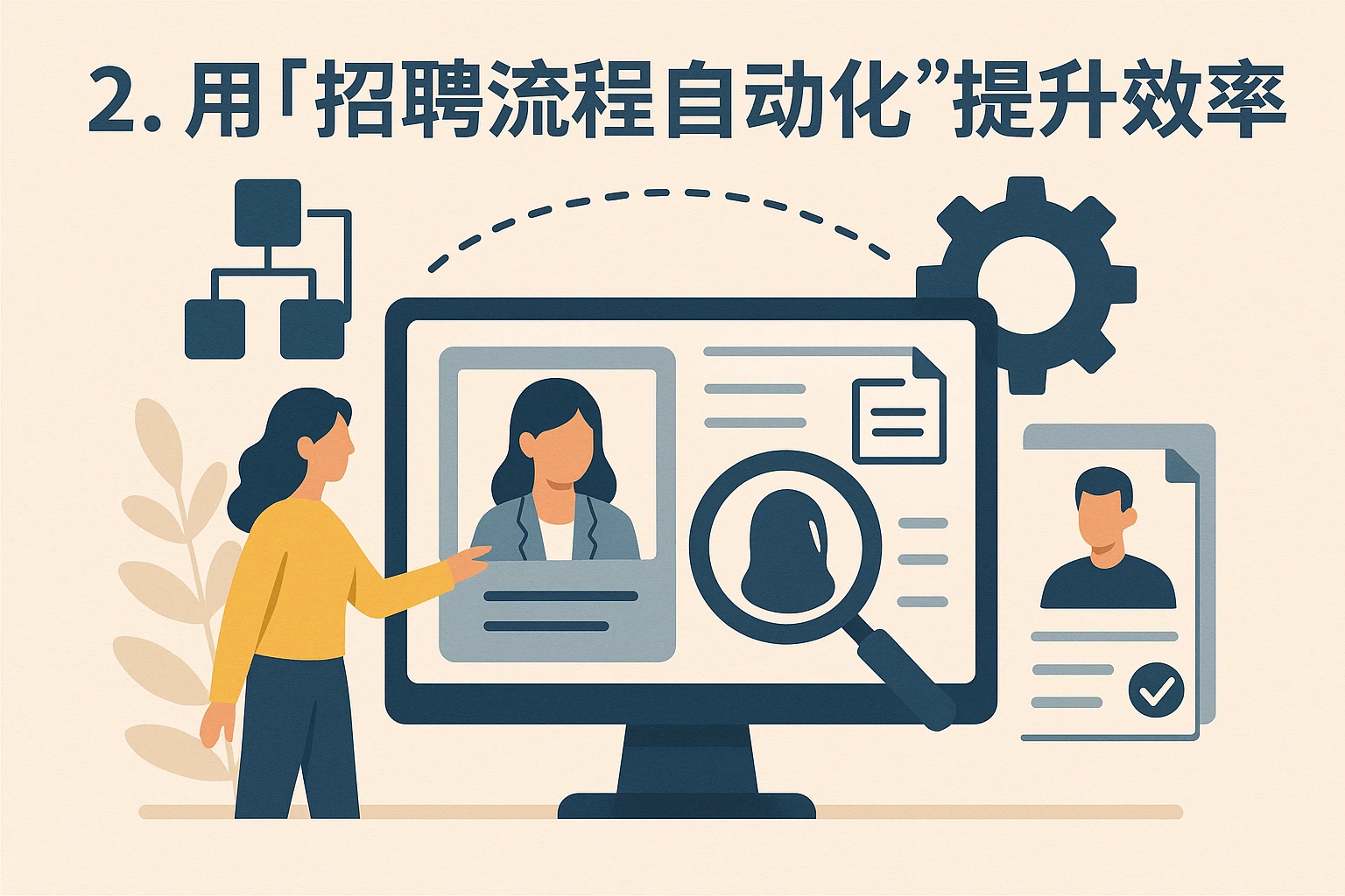 2. 用“招聘流程自动化”提升效率