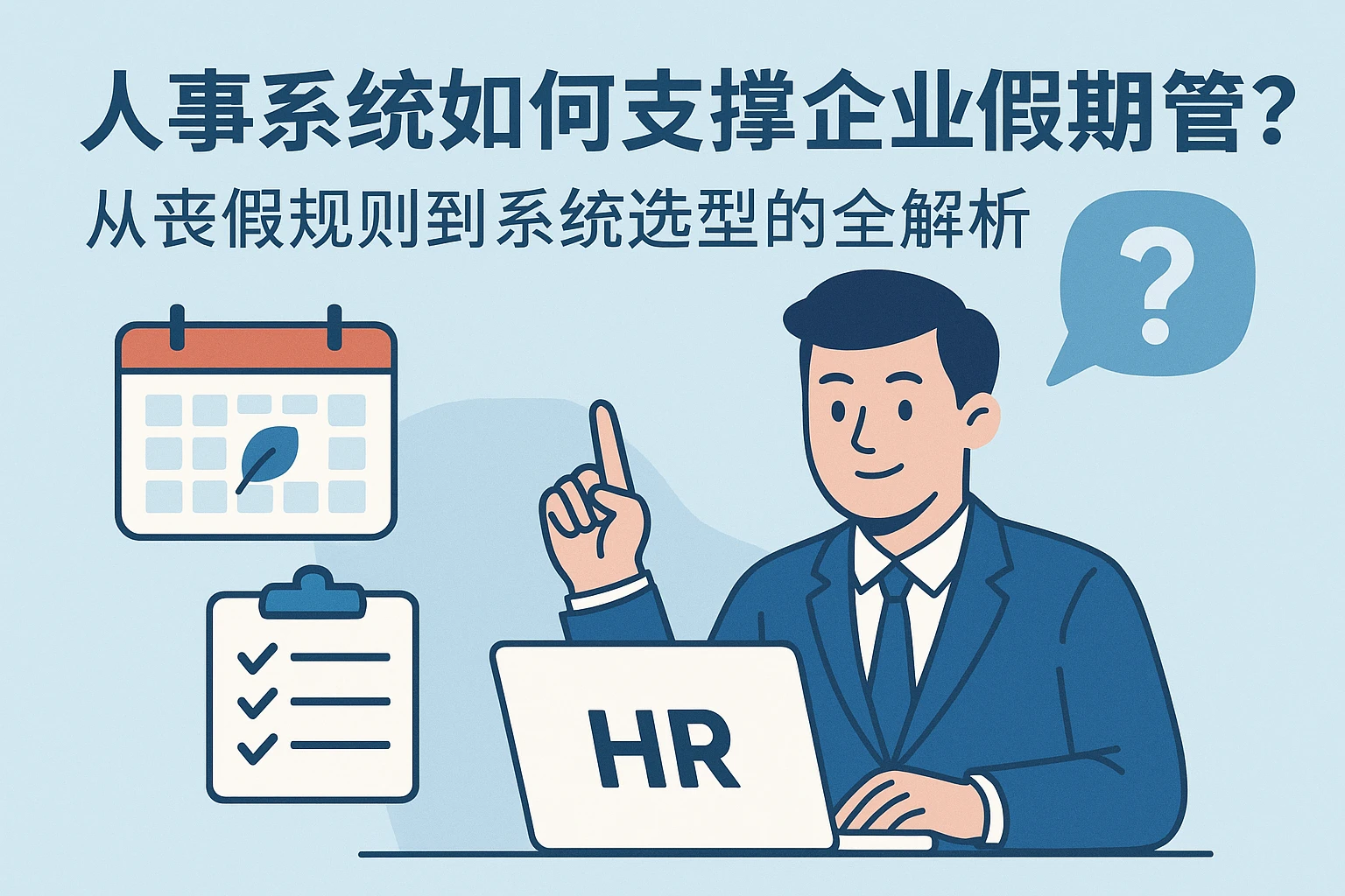 人事系统如何支撑企业假期管理？从丧假规则到系统选型的全解析