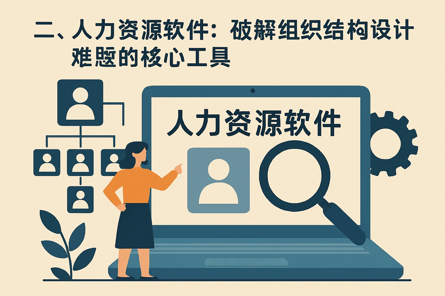 二、人力资源软件：破解组织结构设计难题的核心工具