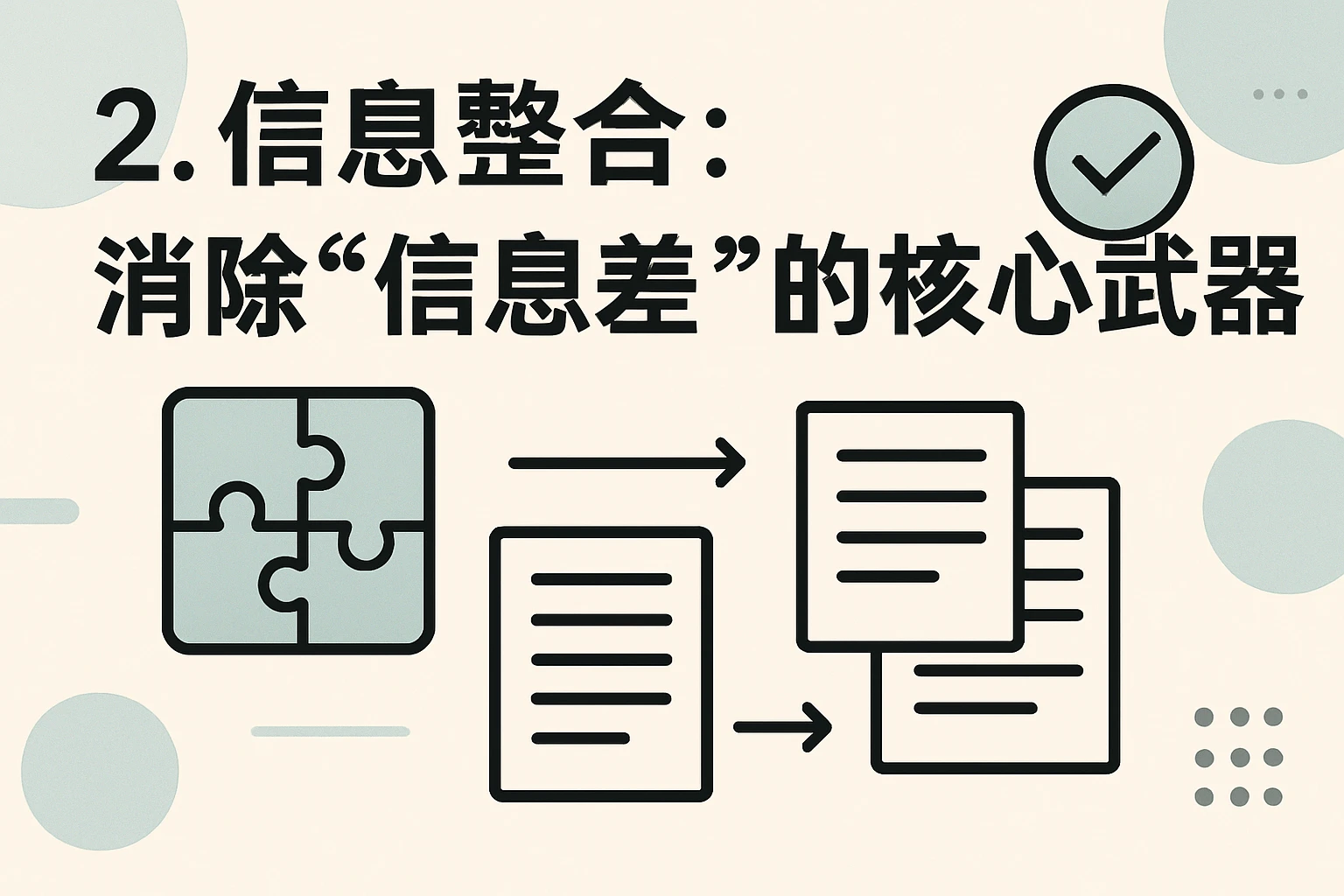 2. 信息整合：消除“信息差”的核心武器